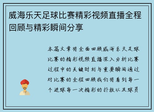 威海乐天足球比赛精彩视频直播全程回顾与精彩瞬间分享