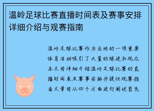 温岭足球比赛直播时间表及赛事安排详细介绍与观赛指南