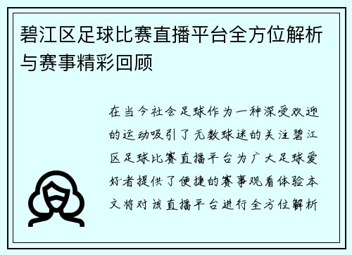 碧江区足球比赛直播平台全方位解析与赛事精彩回顾