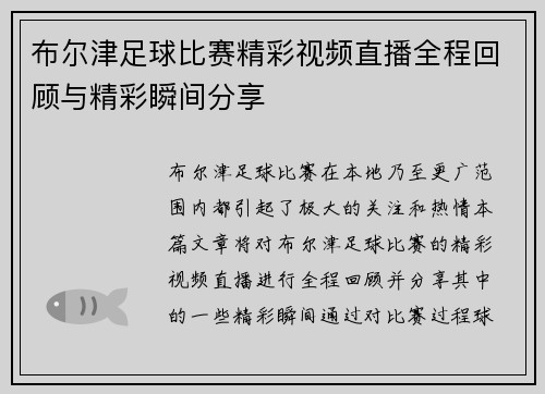布尔津足球比赛精彩视频直播全程回顾与精彩瞬间分享