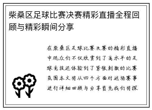 柴桑区足球比赛决赛精彩直播全程回顾与精彩瞬间分享