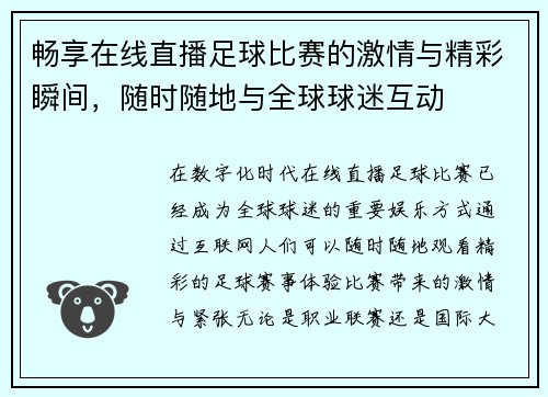 畅享在线直播足球比赛的激情与精彩瞬间，随时随地与全球球迷互动