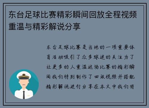东台足球比赛精彩瞬间回放全程视频重温与精彩解说分享