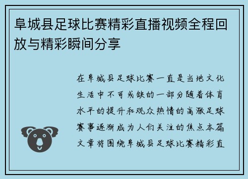阜城县足球比赛精彩直播视频全程回放与精彩瞬间分享