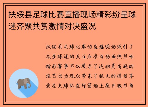 扶绥县足球比赛直播现场精彩纷呈球迷齐聚共赏激情对决盛况