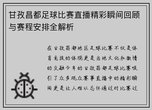 甘孜昌都足球比赛直播精彩瞬间回顾与赛程安排全解析