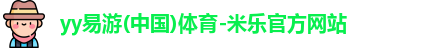 yy易游体育官网